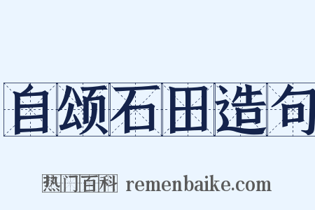 自颂石田造句是什么意思的图片